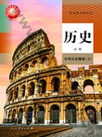 人教版部编版高一历史必修 中外历史纲要(下